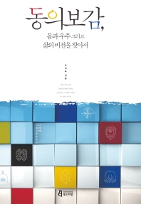 동의보감 몸과 우주그리고 삶의 비전을 찾아서